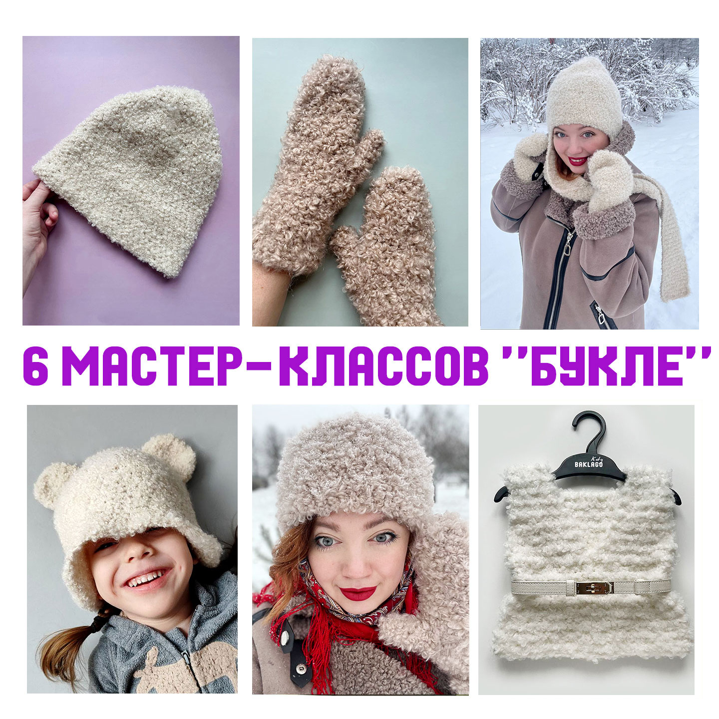 Сет мастер-классов "Букле 6 в 1"