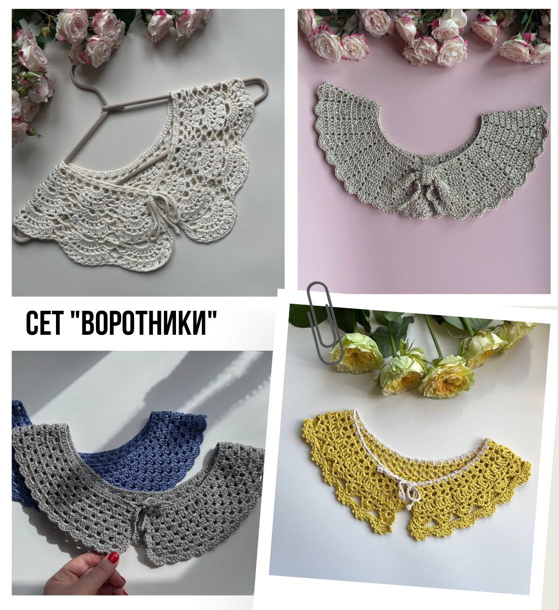 Сет  "Воротники"