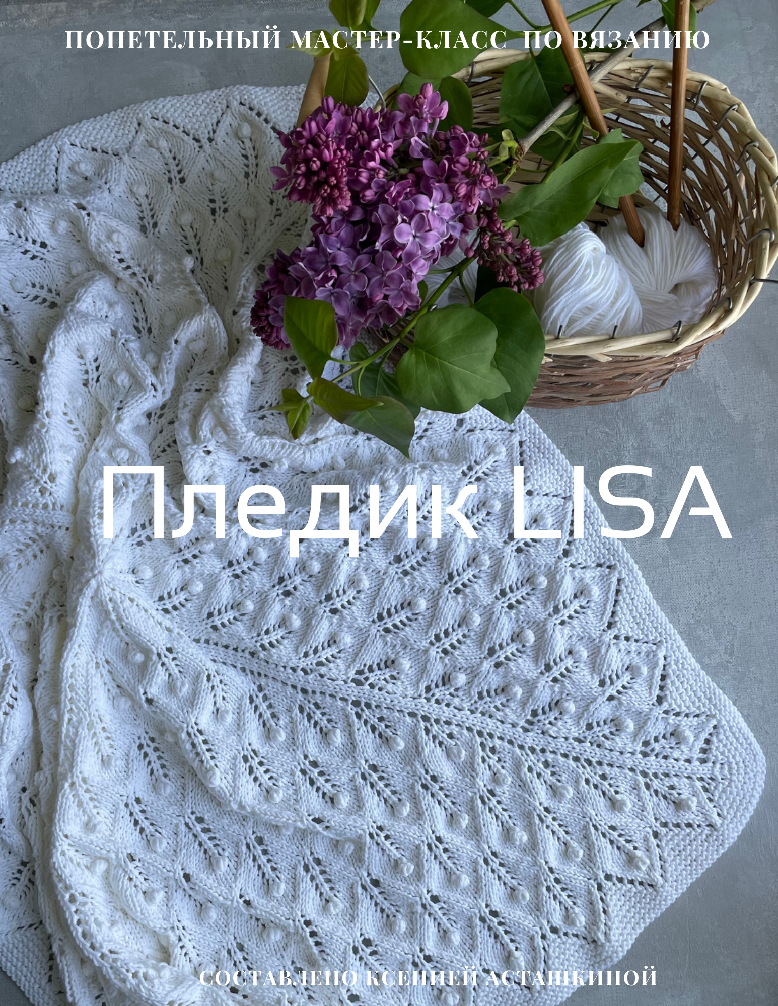 ПЛЕДИК LISA
