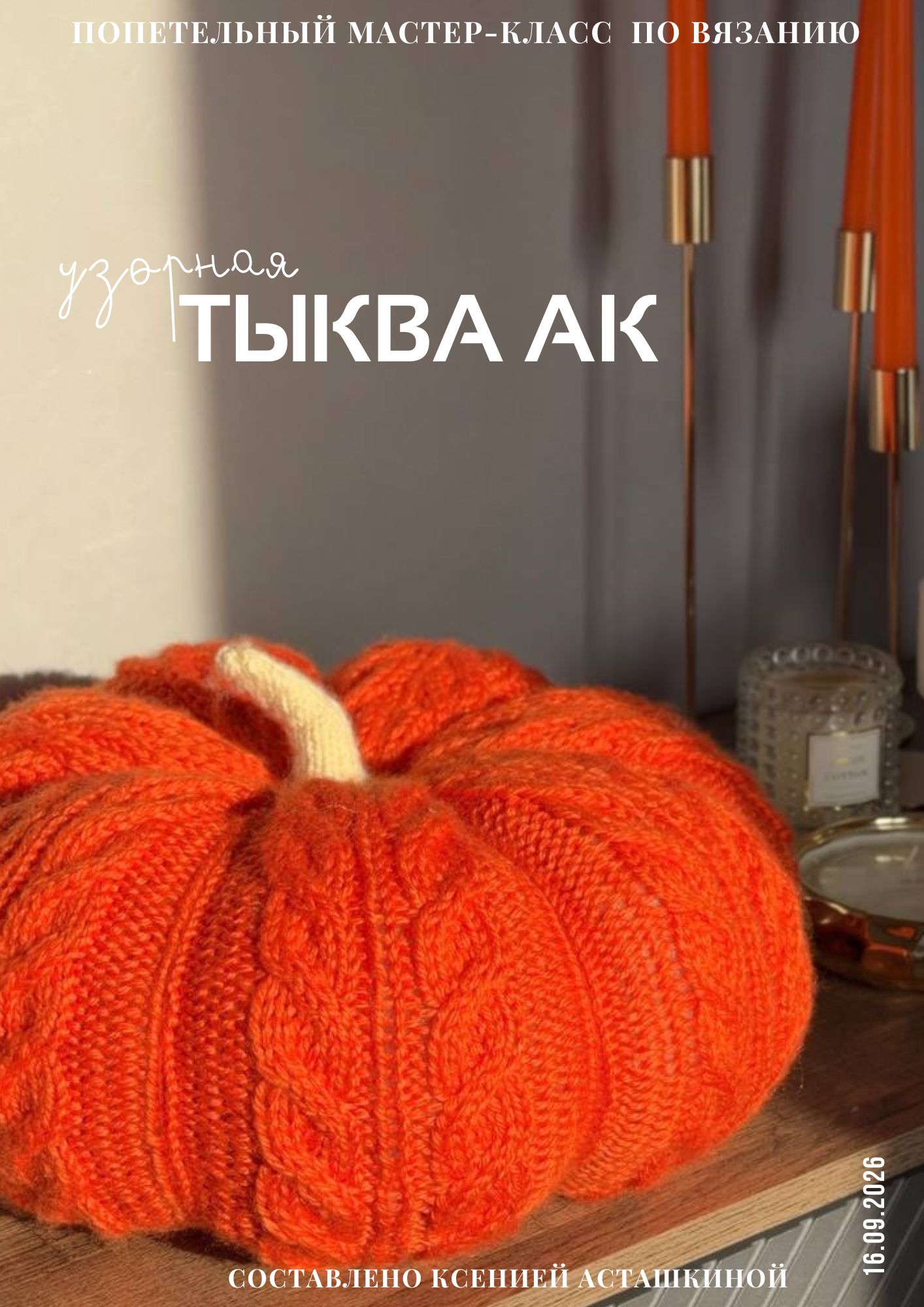 МК УЗОРНАЯ ТЫКВА АК