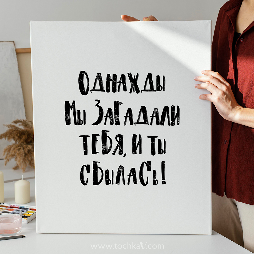 Постер "ОДНАЖДЫ МЫ ЗАГАДАЛИ ТЕБЯ"