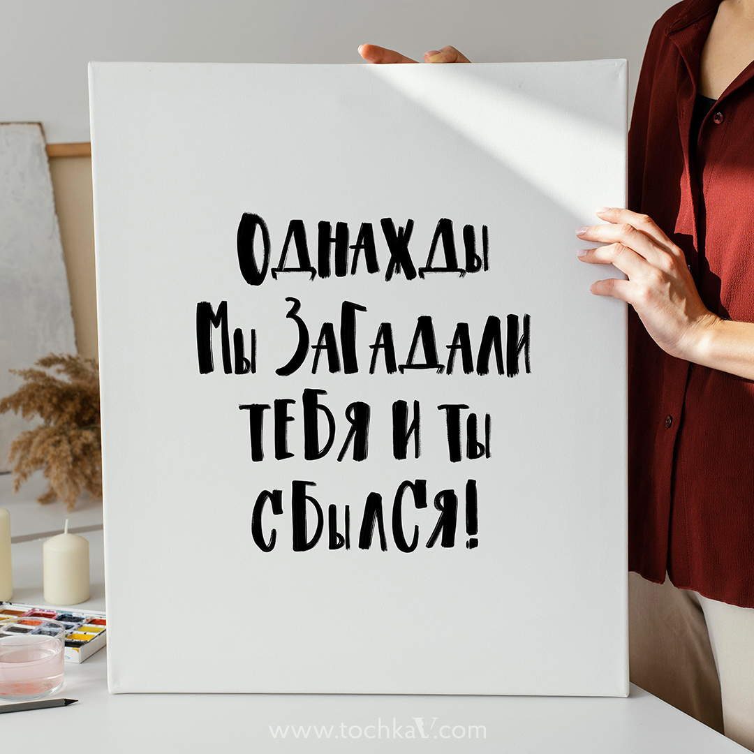 Постер "ОДНАЖДЫ МЫ ЗАГАДАЛИ ТЕБЯ"