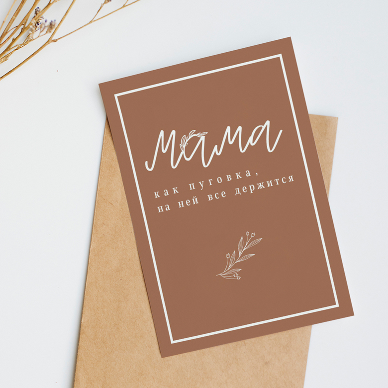 двойная открытка "Мама, как пуговка"