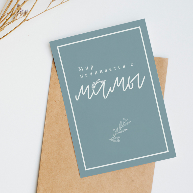 двойная открытка "Мир начинается с мамы"
