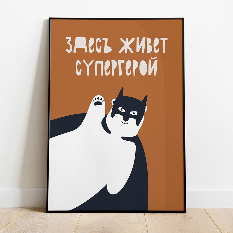 Постер "Здесь живет супергерой"