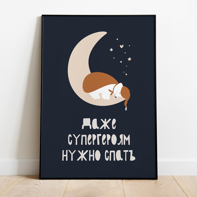 Постер "Даже супергероям нужно спать"