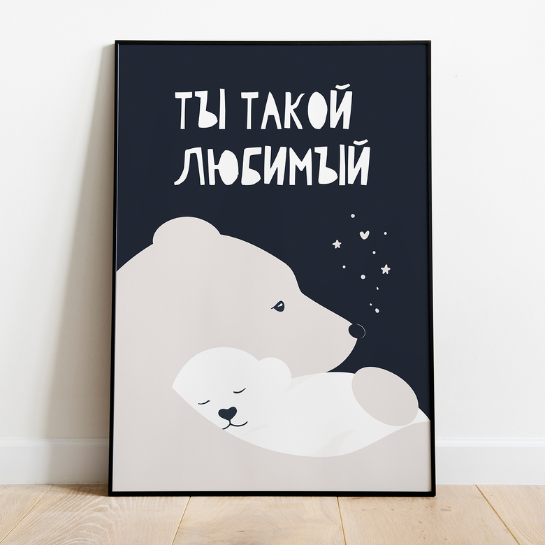 Постер "Ты такой любимый"