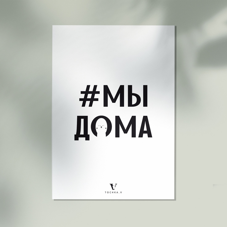 Открытка "Мы дома"