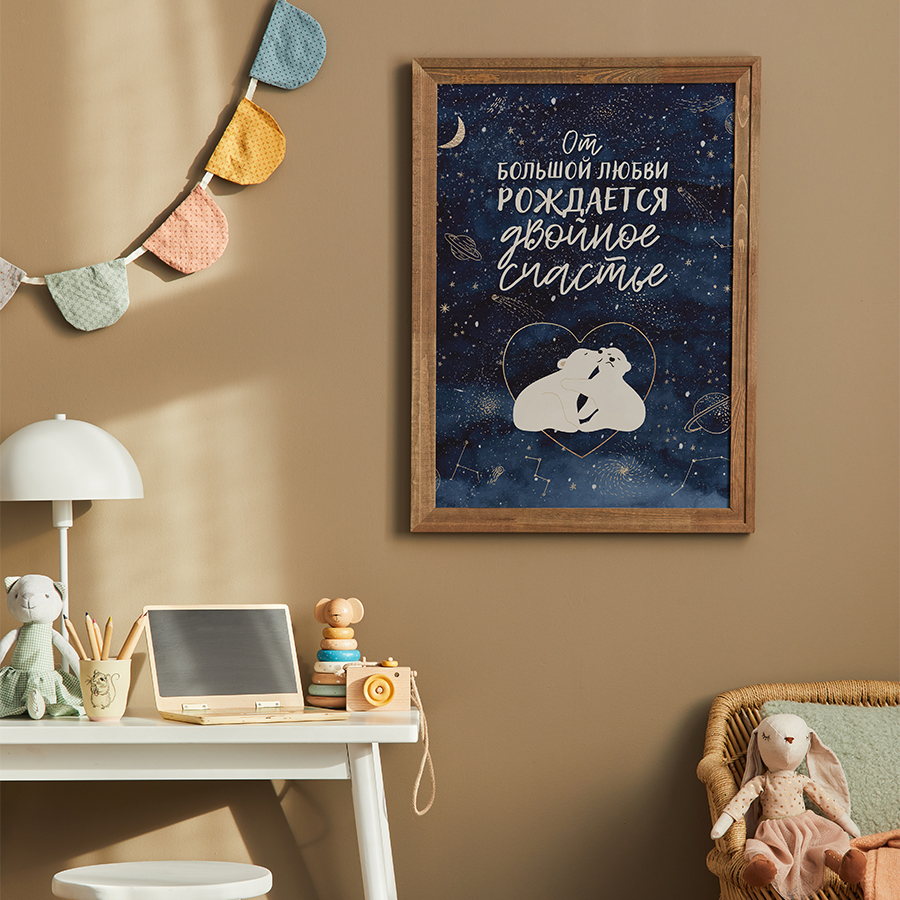 Постер "От большой любви рождается двойное счастье"