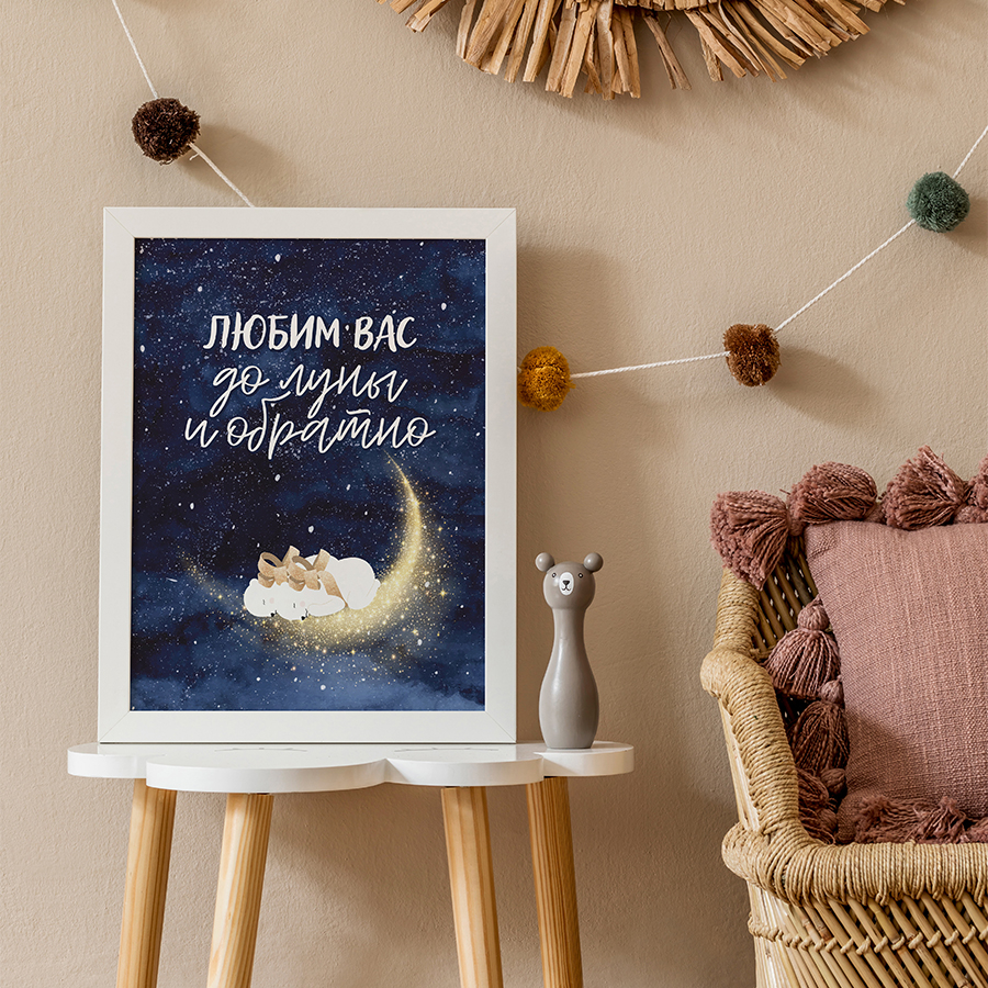 Постер "Любим вас до луны и обратно"