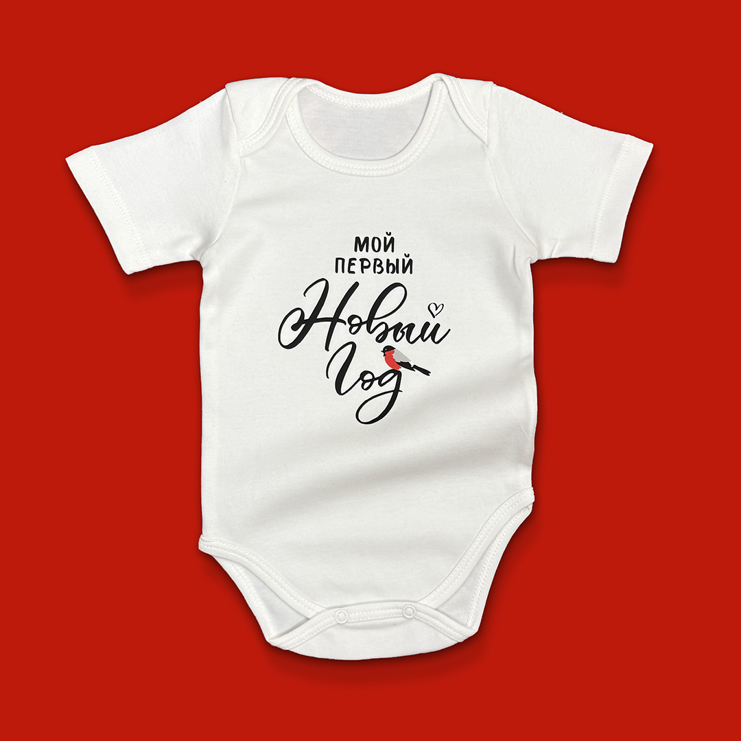 Боди "Мой первый Новый год"