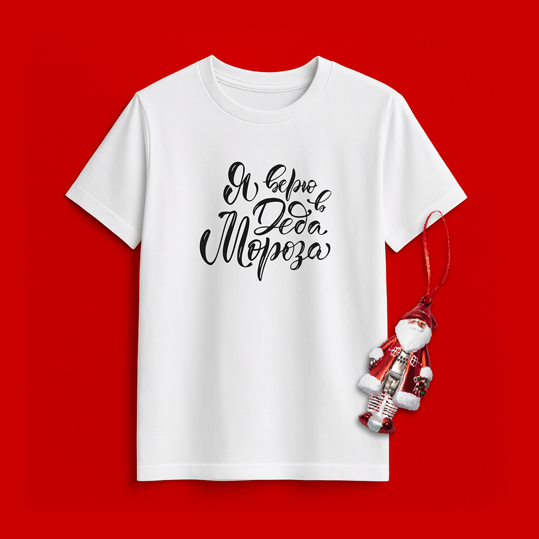 Футболка "Я верю в Деда Мороза"