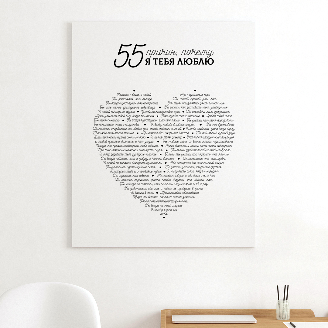 Картина на холсте "55 причин, почему Я ТЕБЯ ЛЮБЛЮ"