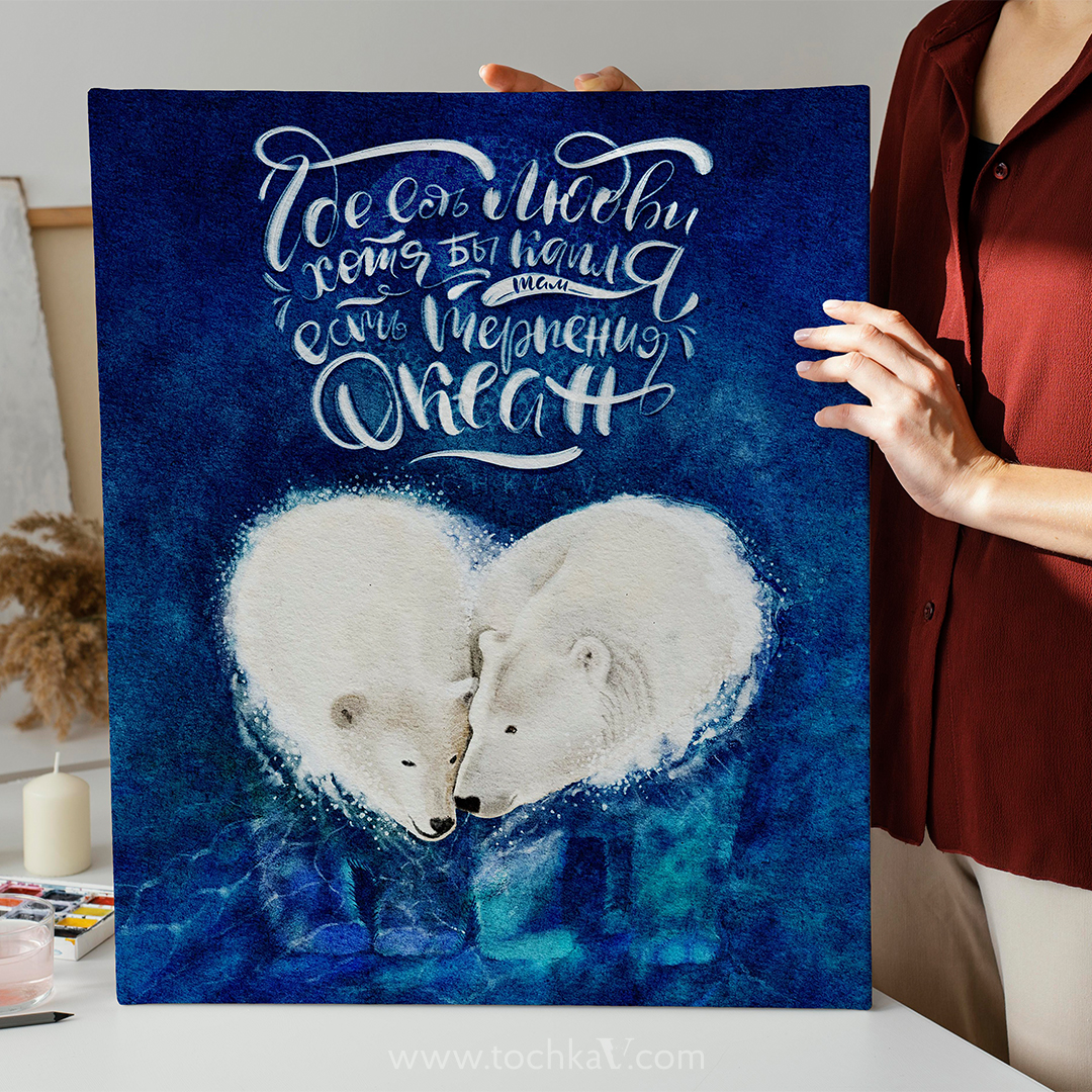 Холст " Где есть любви хотя бы капля, там есть терпения океан"