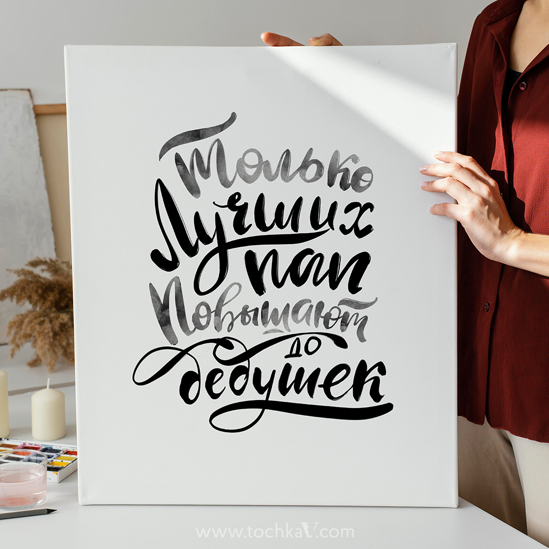 "Только лучших пап повышают до дедушек" черно-белый