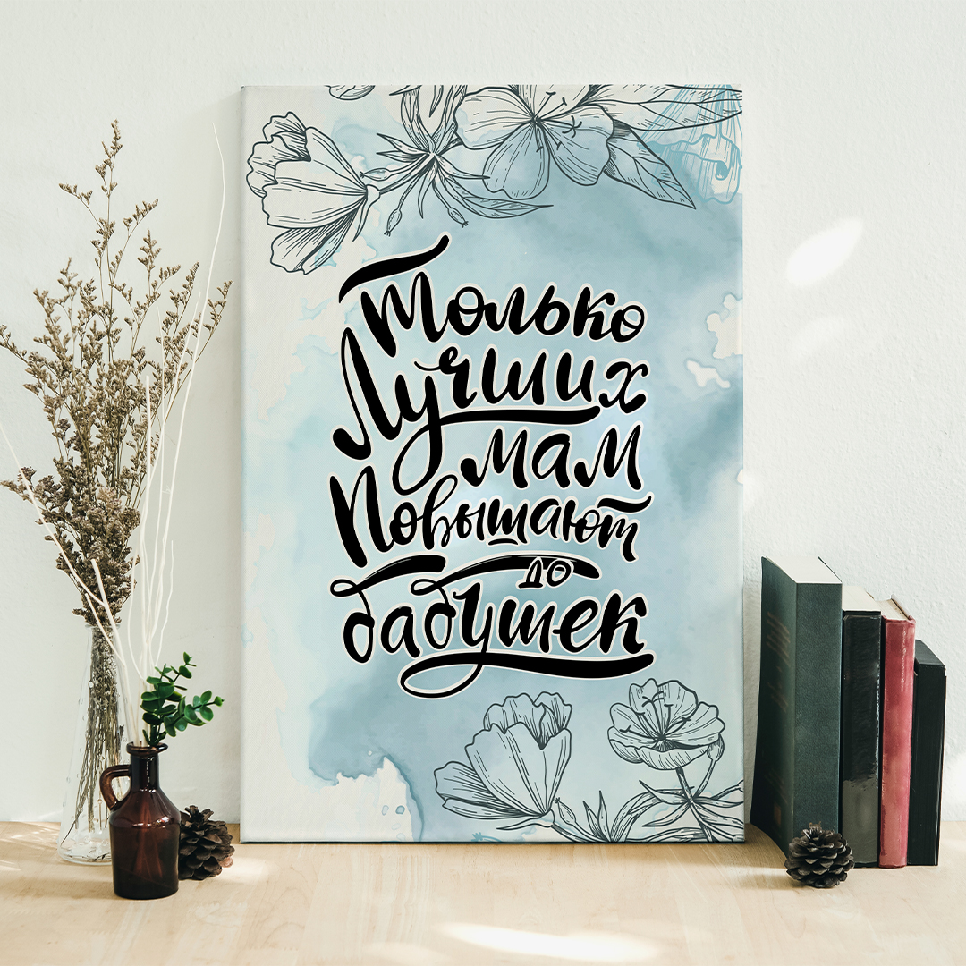 Холст " Только лучших мам повышают до бабушек"