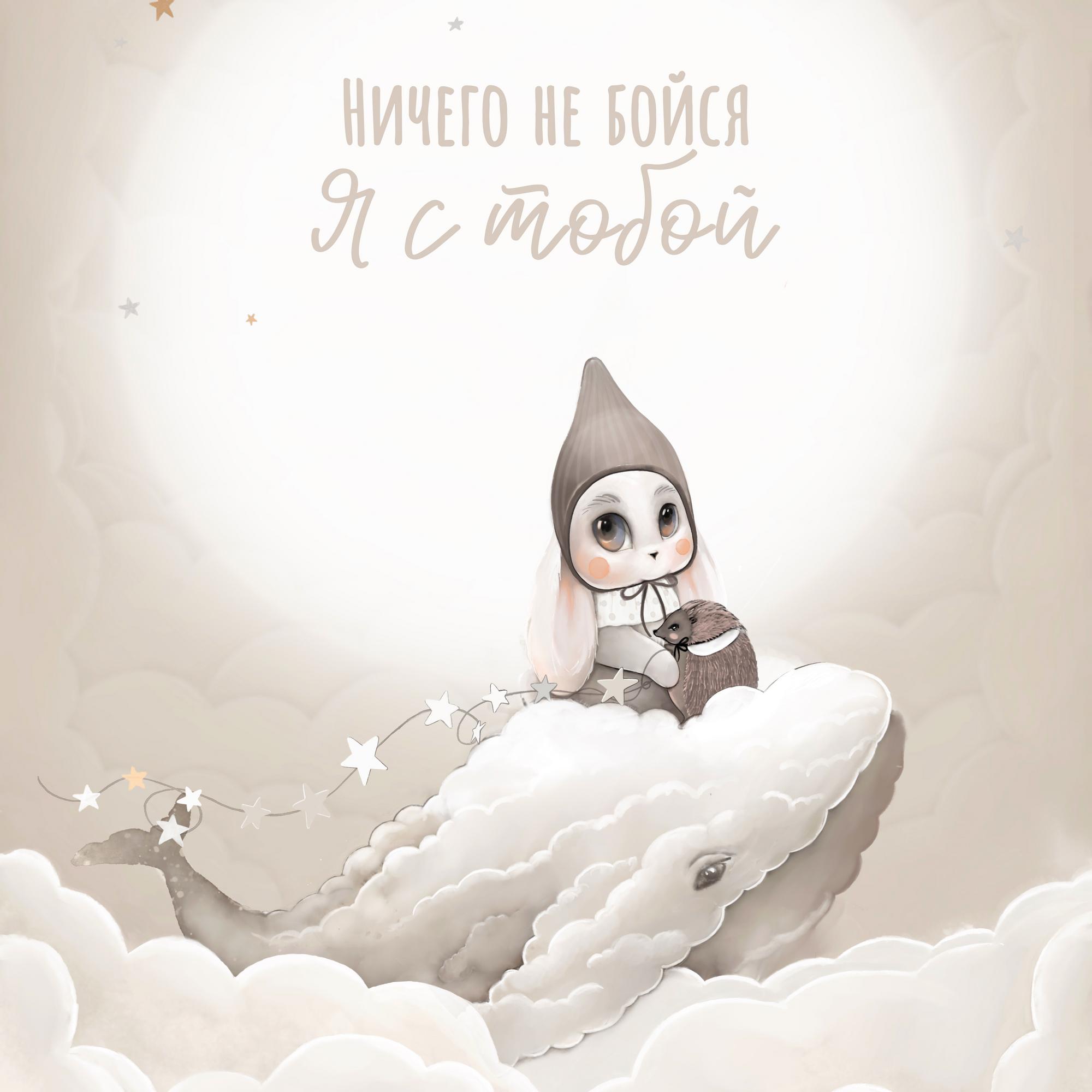 poster-nichego-ne-bojsja-ja-s-toboj