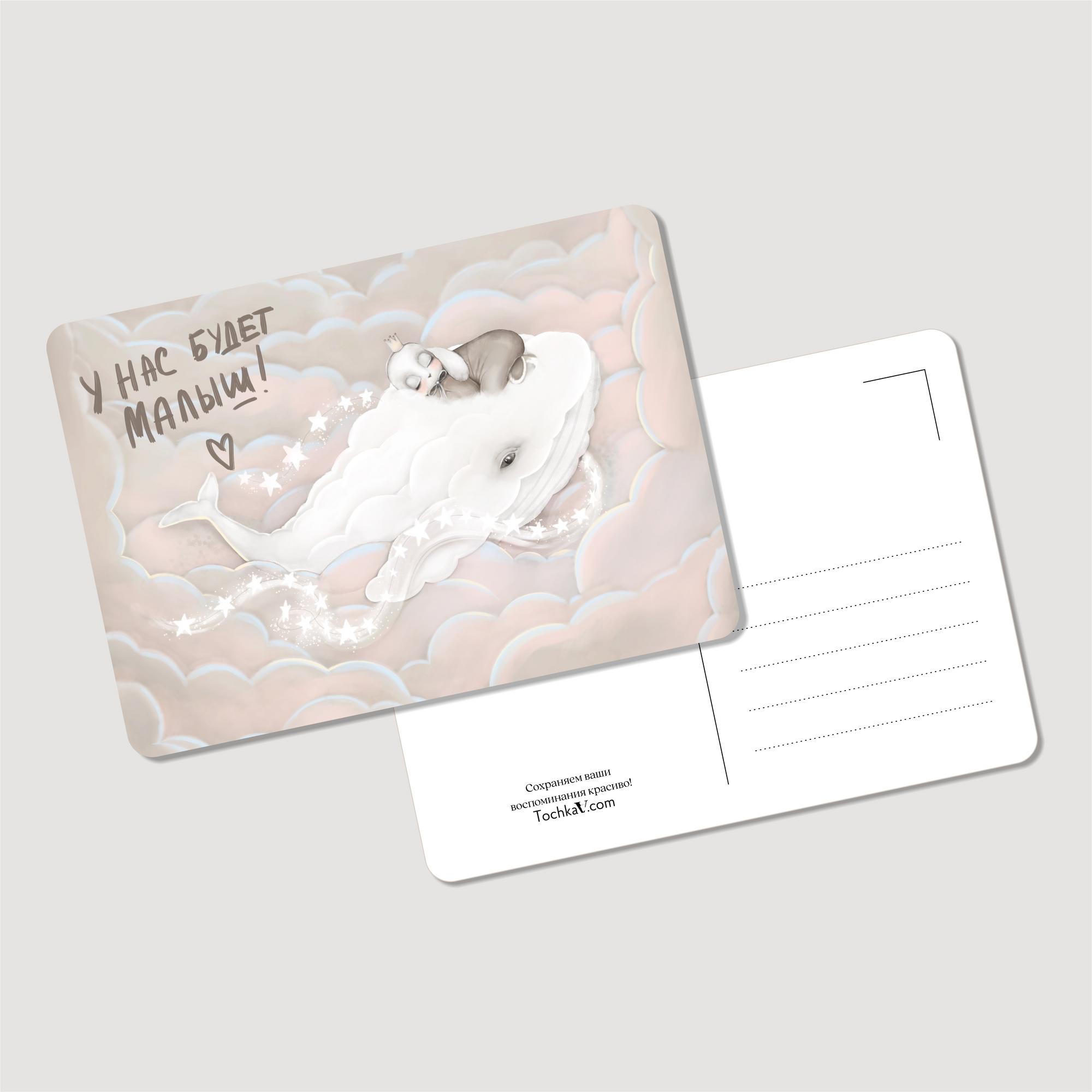 Почтовая открытка «У нас будет малыш»