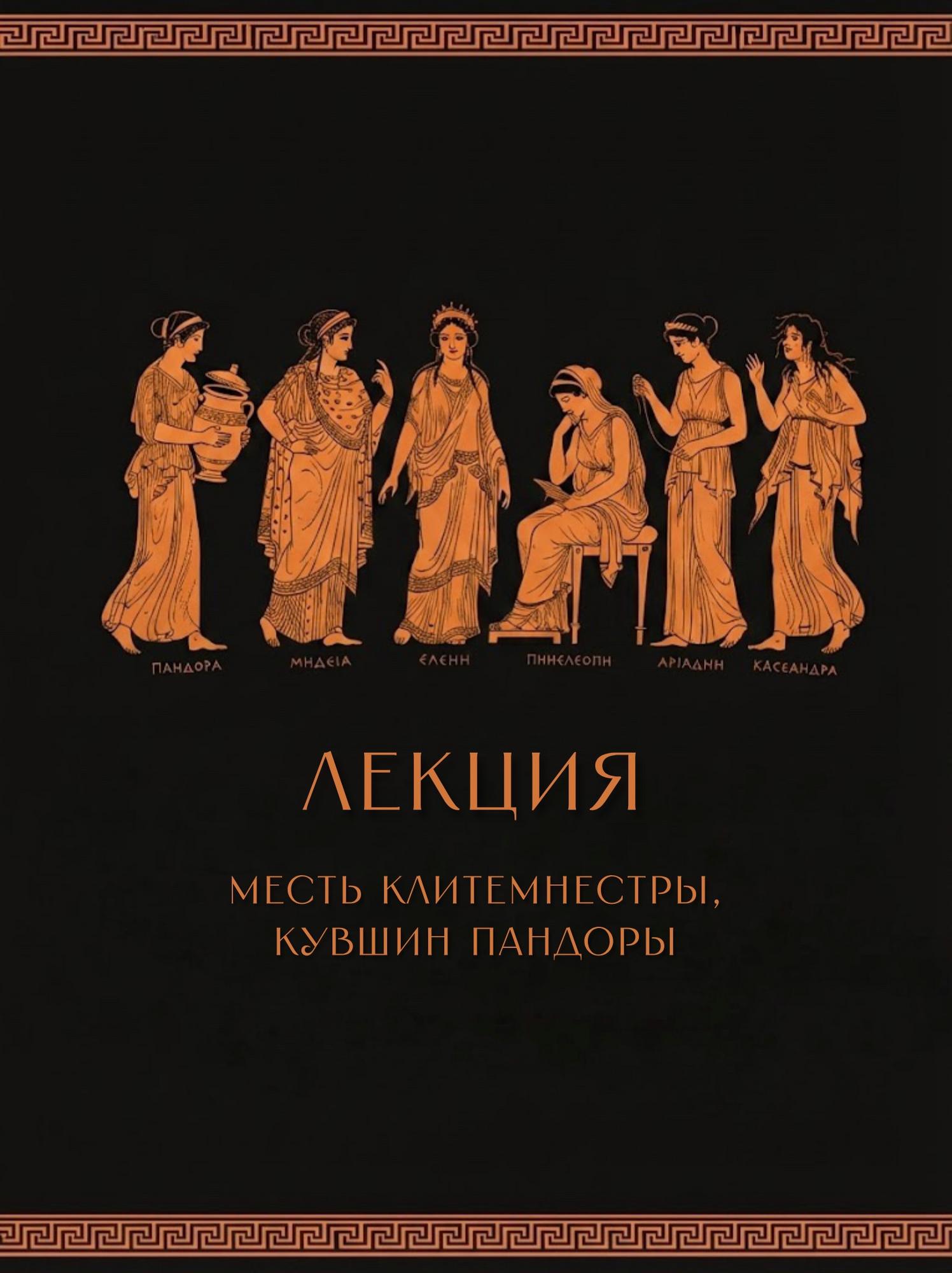 Женские образы античности