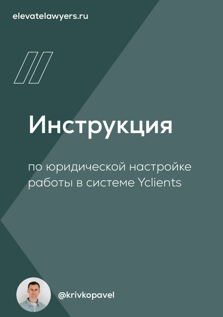 Инструкция по юридической настройке работы в системе Yclients