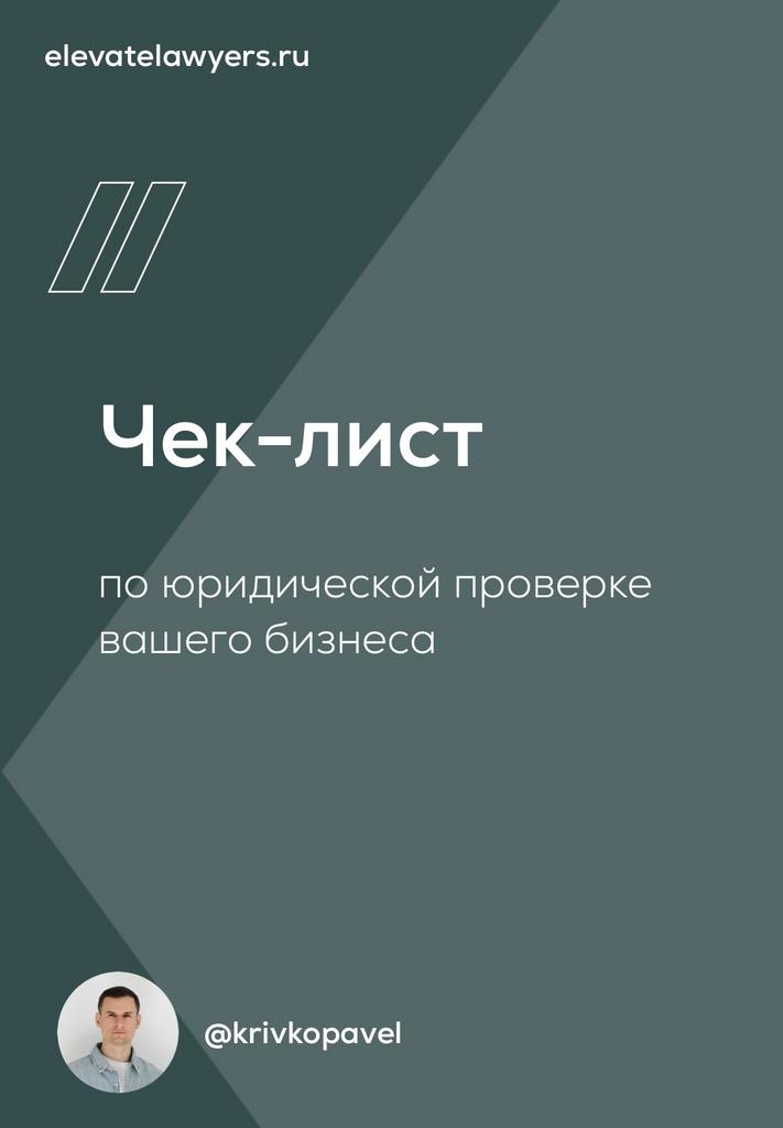 Чек-лист по юридической проверке бизнеса