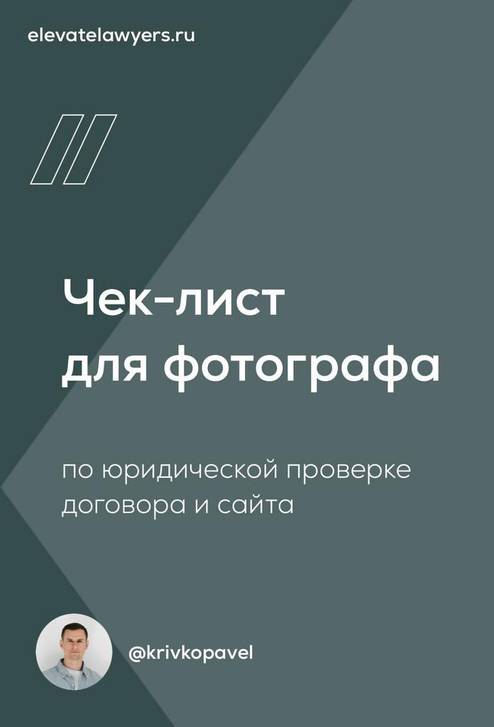 Юридический чек-лист для фотографа