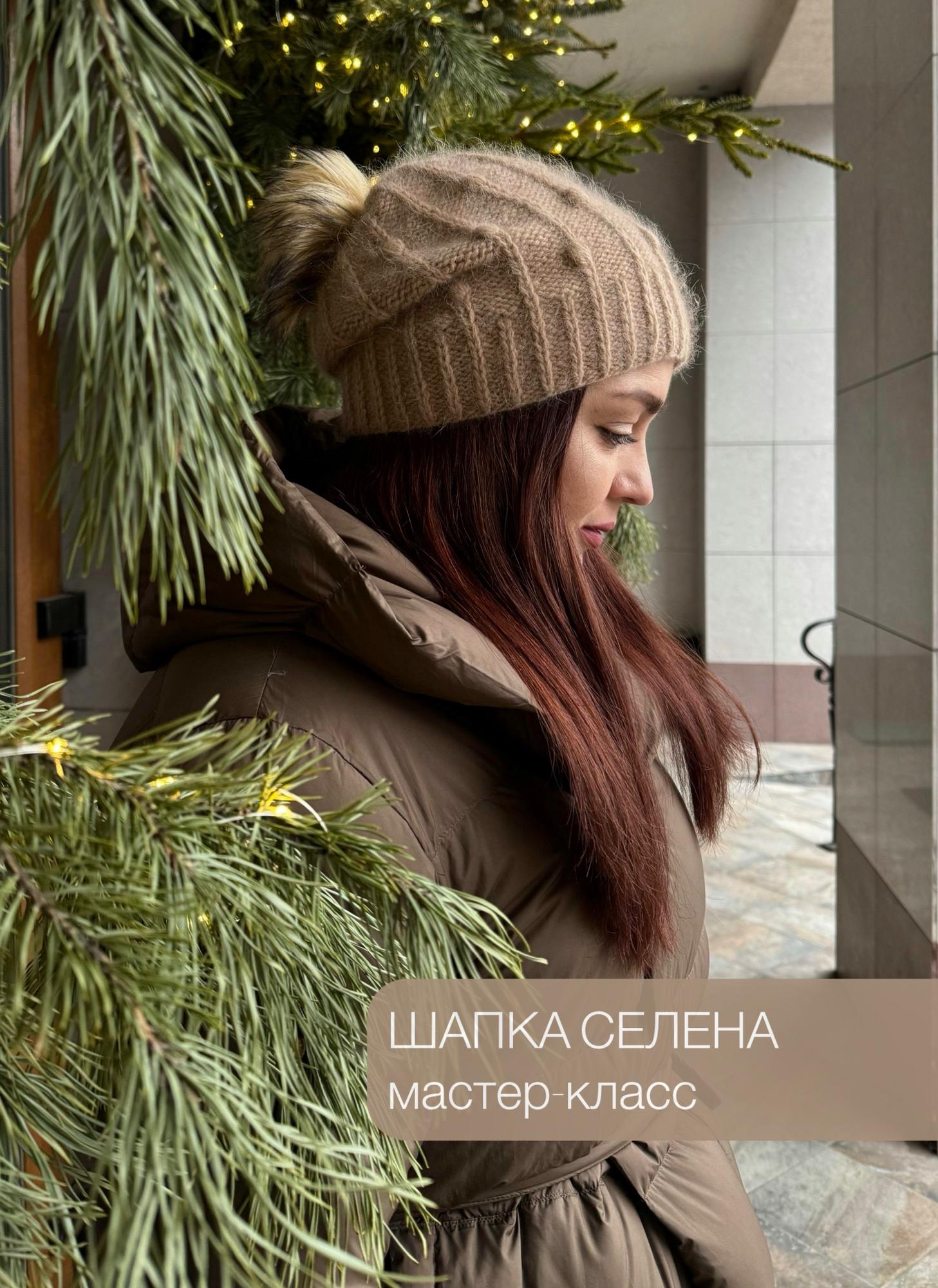 МК шапка Селена