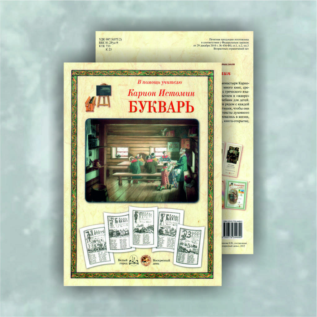 Букварь. Карион Истомин (буклет/репродукция)