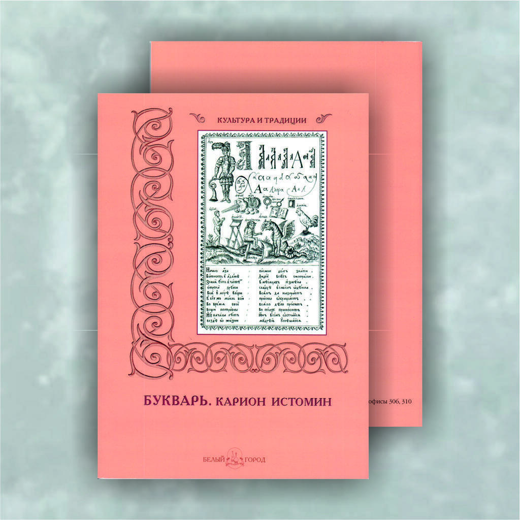 Букварь. Карион Истомин (книга/мягкая обложка)