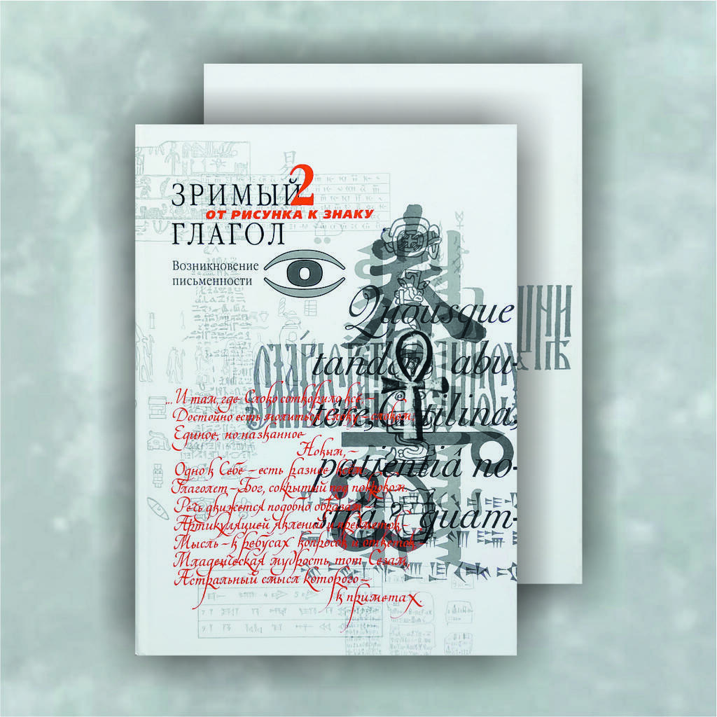 Книга "Зримый глагол-2: От рисунка к знаку. Возникновение письменности". Петровский Д.И.