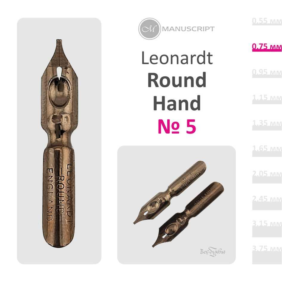 Перо Leonardt Round Hand #5 (0,75mm)