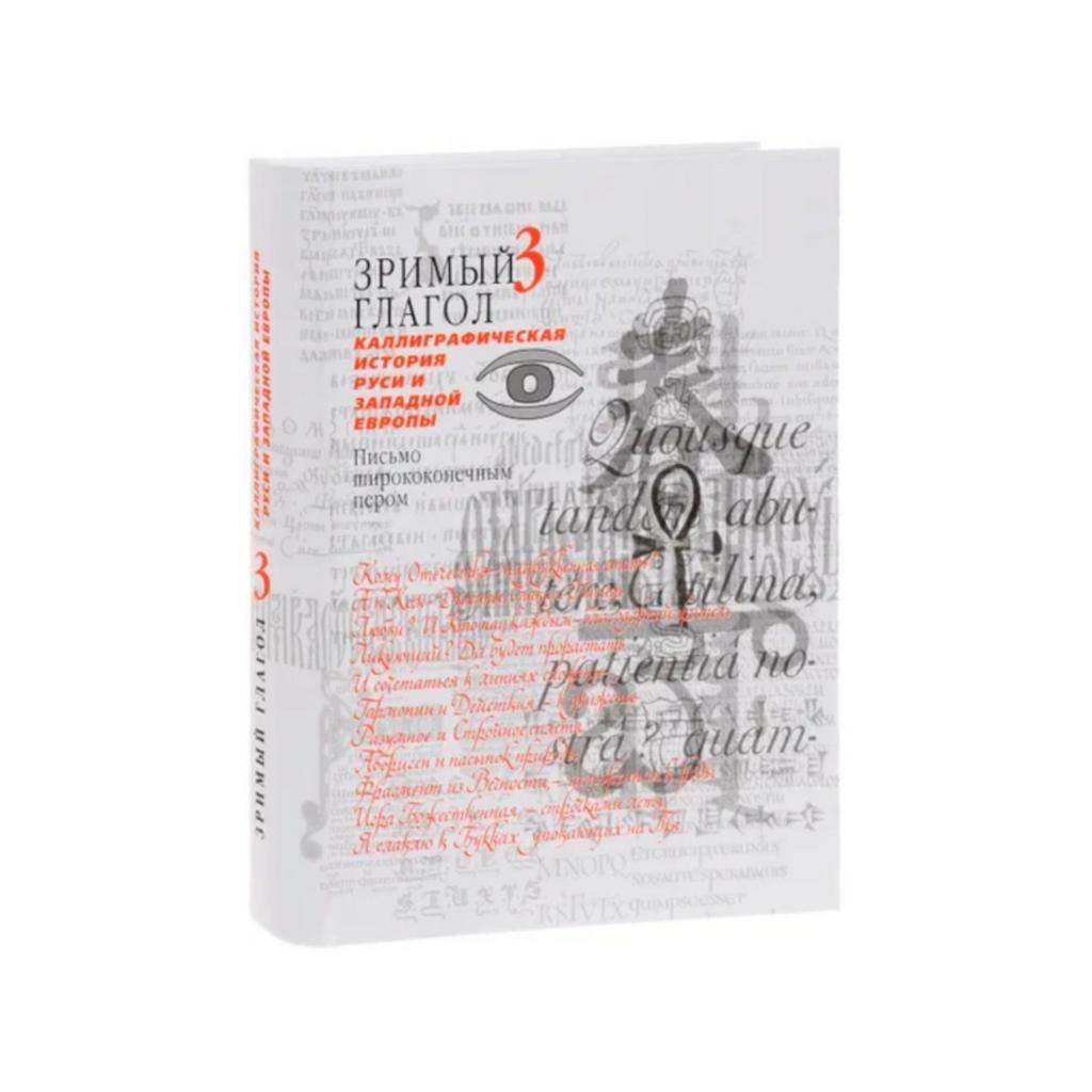 Книга "Зримый глагол-3. Каллиграфическая история Руси и Западной Европы.Письмо ширококонечным пером."Петровский Д.И.