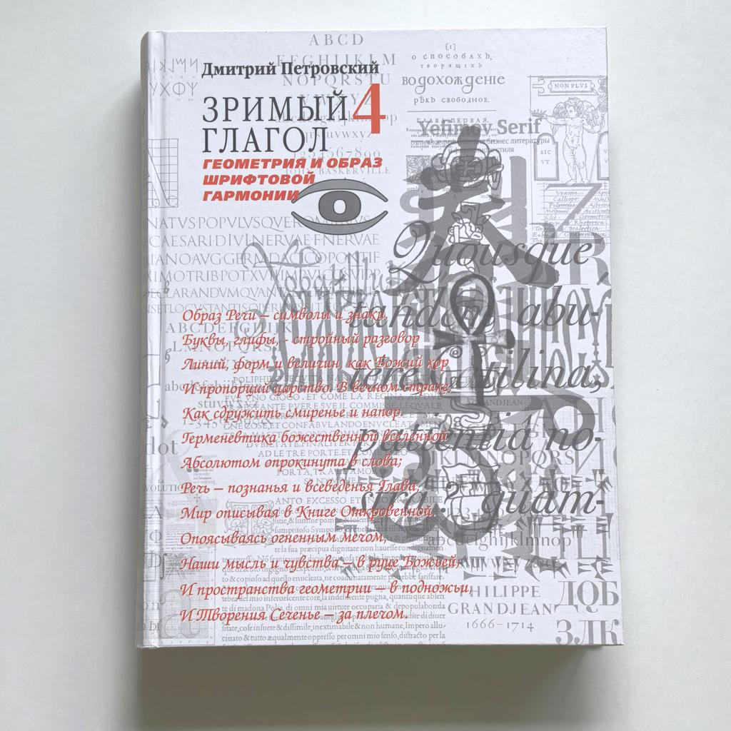 Книга "Зримый глагол-4. Петровский Д.И.