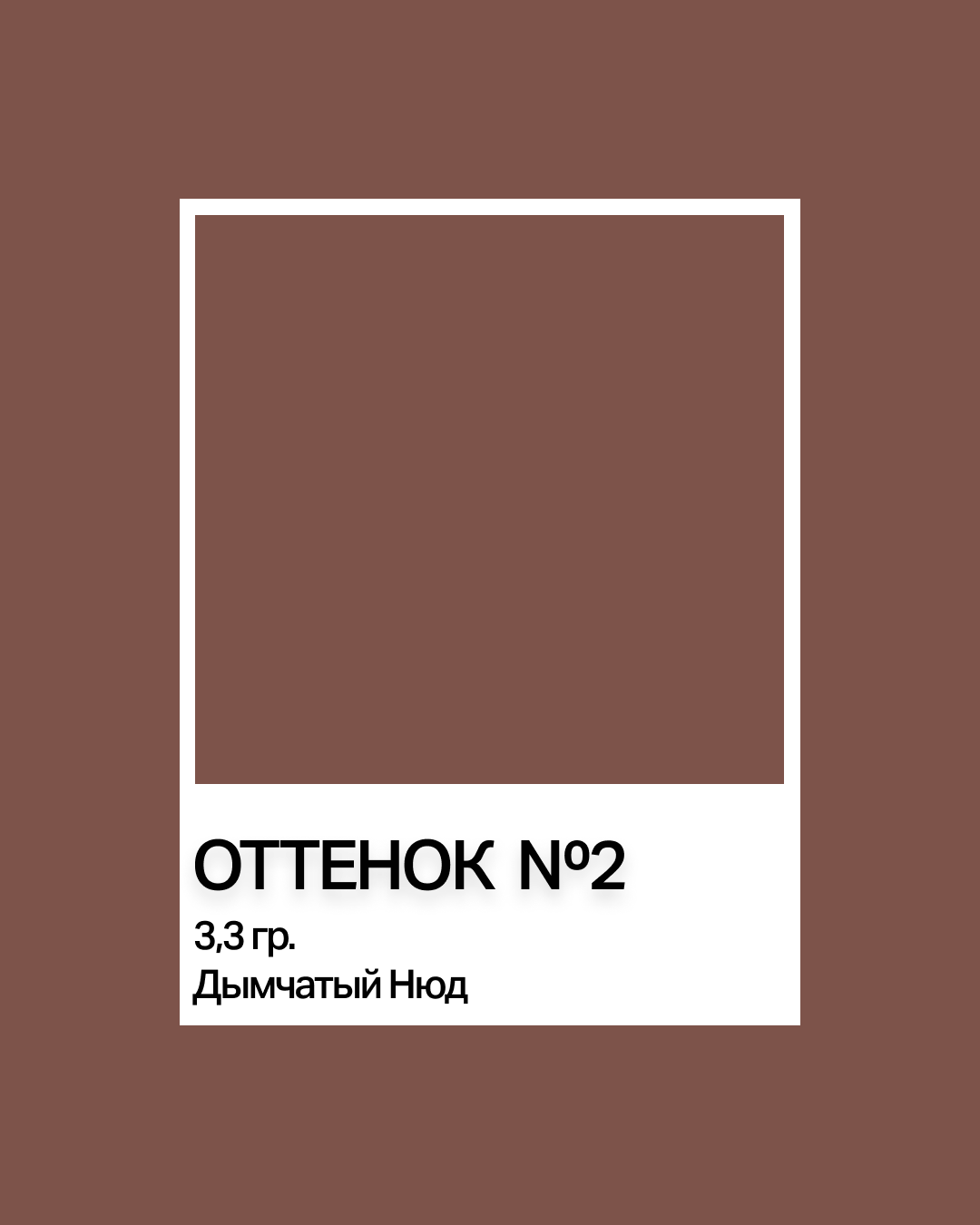 Бальзам для губ. Оттенок №2. Дымчатый Нюд. Aesthetic. 3,3 гр