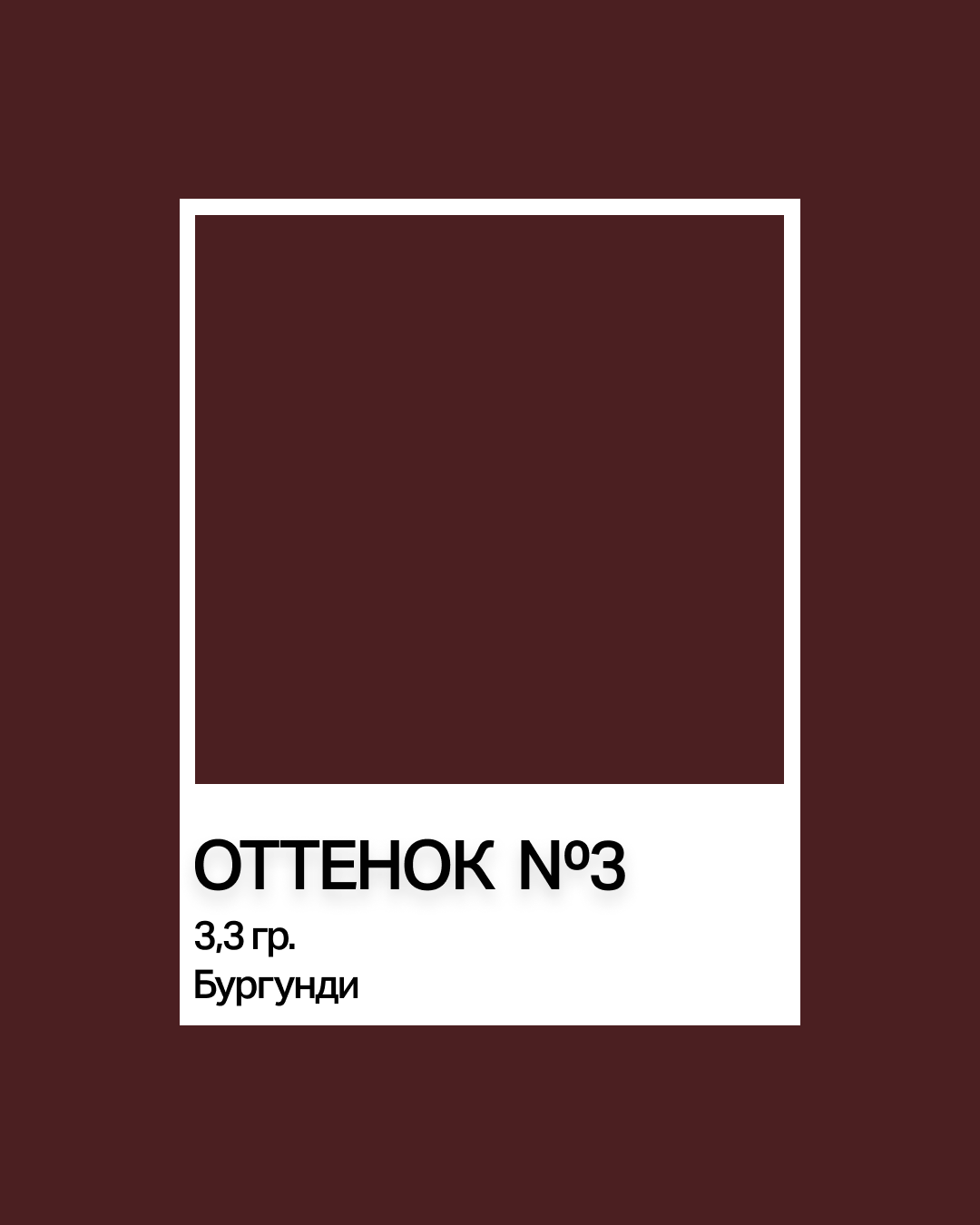 Бальзам для губ. Оттенок №3. Бургунди. Aesthetic. 3,3 гр