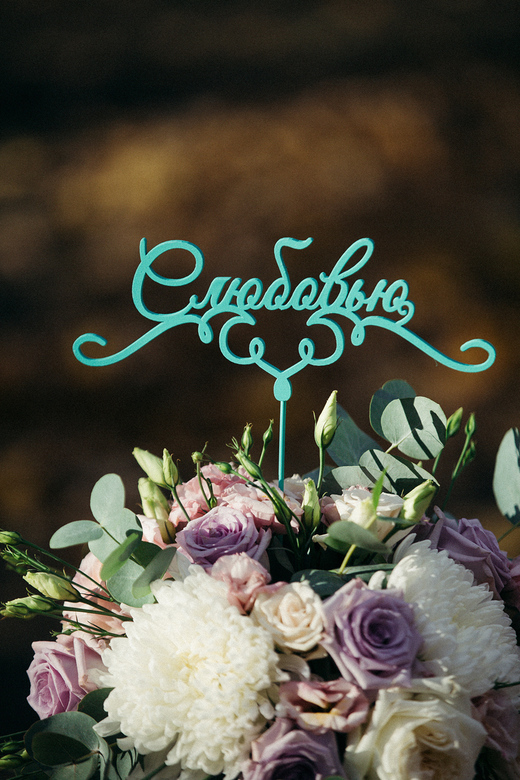 ТАБЛИЧКА В БУКЕТ - С ЛЮБОВЬЮ