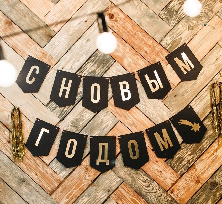ГИРЛЯНДА - HAPPY NEW YEAR / С НОВЫМ ГОДОМ