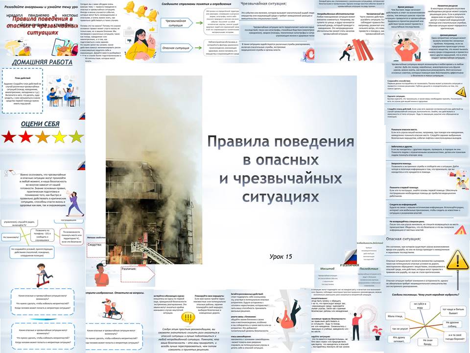 Презентация к уроку ОБЗР 8 класс "Правила поведения в опасных и чрезвычайных ситуациях"