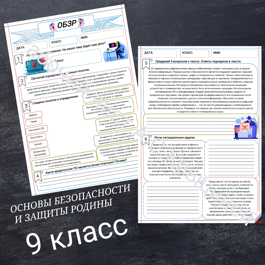 Рабочий лист к уроку ОБЗР 9 класс "Опасные программы и явления цифровой среды"