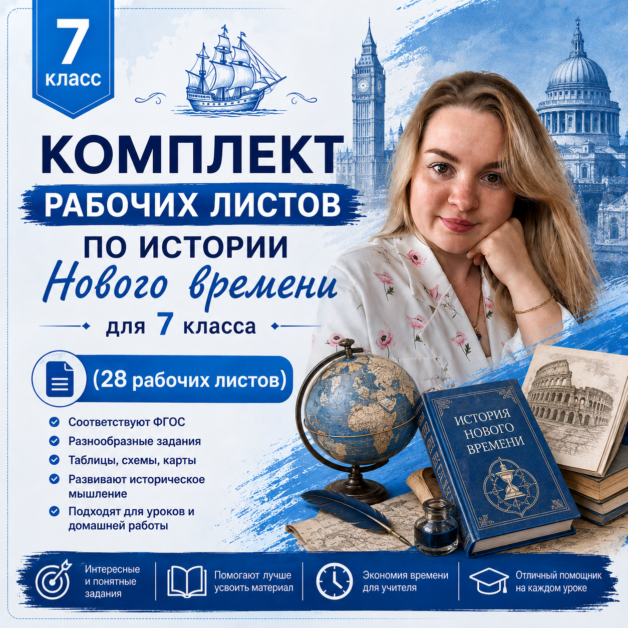 Комплект рабочих листов по истории Нового времени для 7 класса