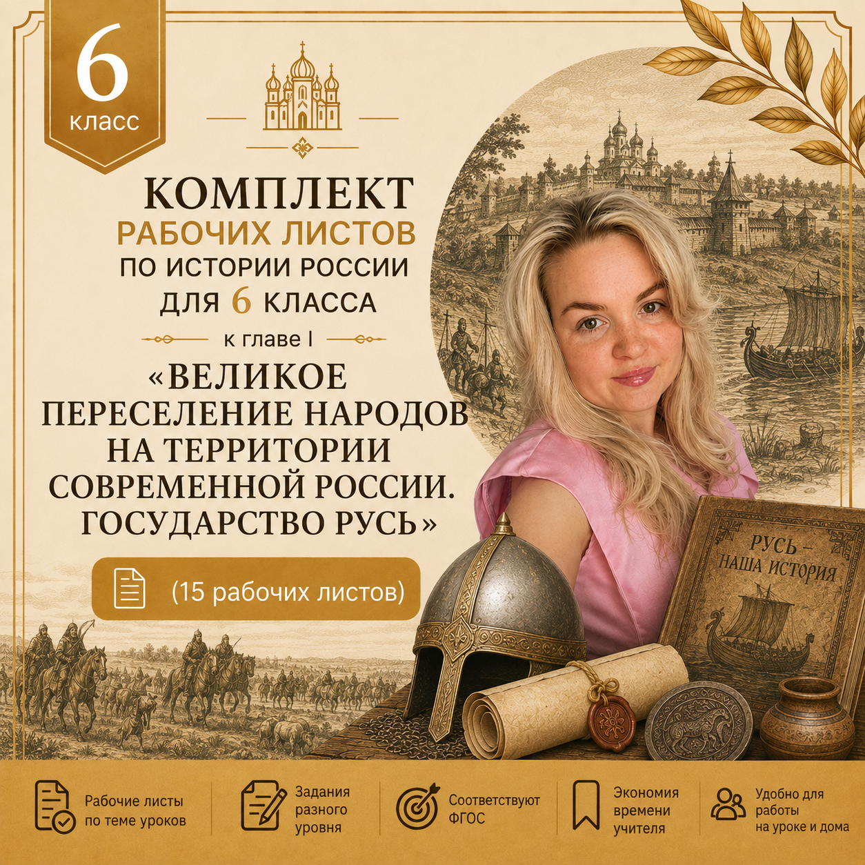 Комплект из 15 рабочих листов по истории России 6 класс