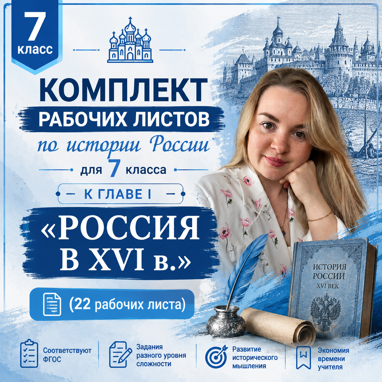 Комплект рабочих листов по истории России для 7 класса главе I "Россия в XVI в."(22 рабочих листа)