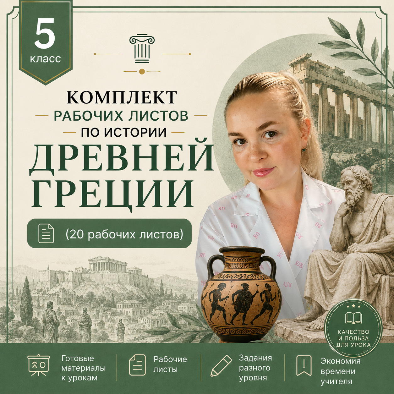 Комплект рабочих листов по истории Древней Греции 5 класс (20 рабочих листов)