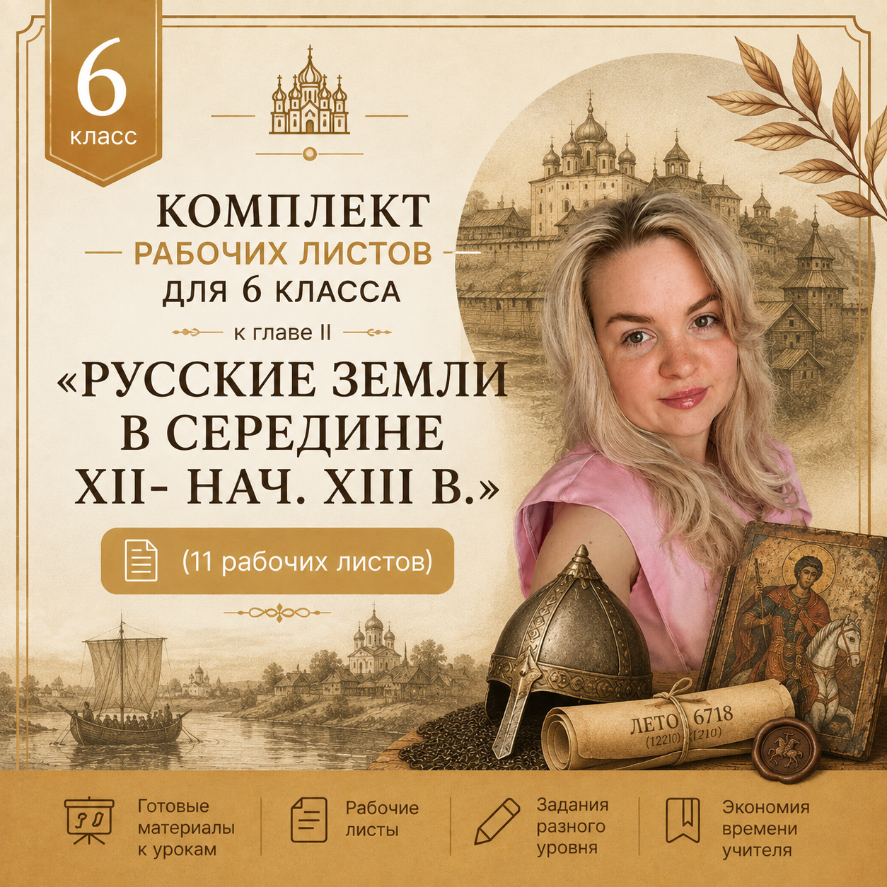 Комплект рабочих листов для 6 класса к главе II "Русские земли в середине XII- нач. XIII в."