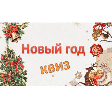 Квиз "Новый год"