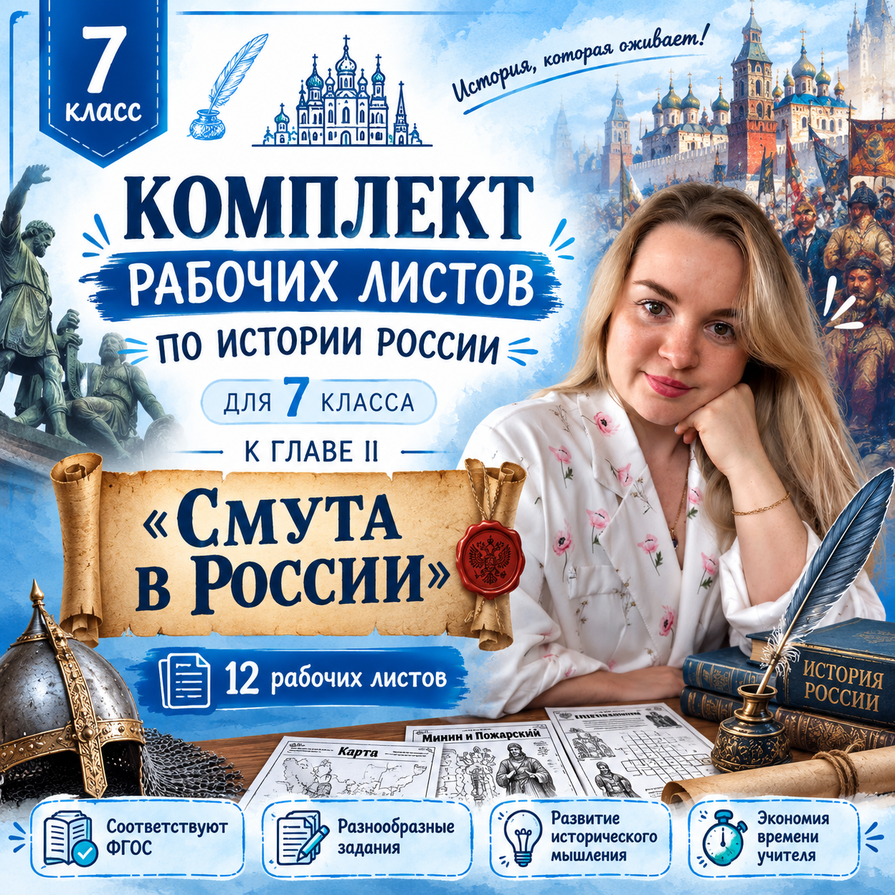 Комплект рабочих листов по истории России для 7 класса к главе II "Смута в России"