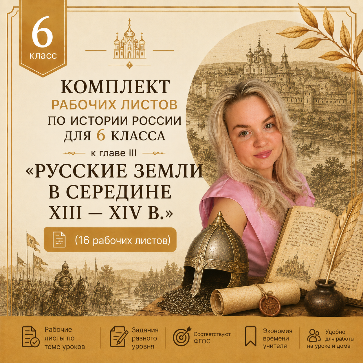 Комплект рабочих листов по истории России для 6 класса к главе III "Русские земли в середине XIII  —  XIV В."