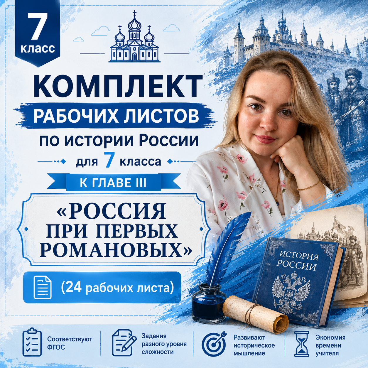 Комплект рабочих листов по истории России для 7 класса к главе III "Россия при первых Романовых"