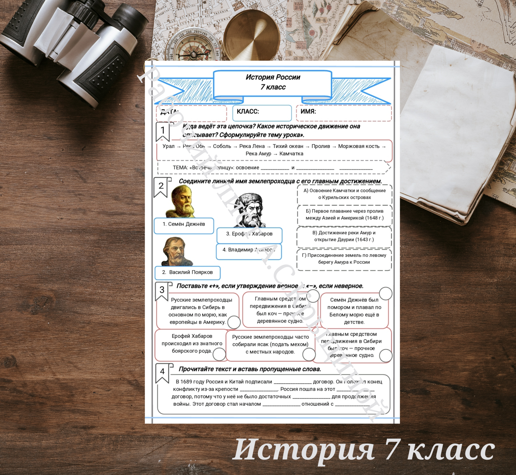 История 7 класс. Урок 77. Встречь солнцу: освоение Сибири и Дальнего Востока»