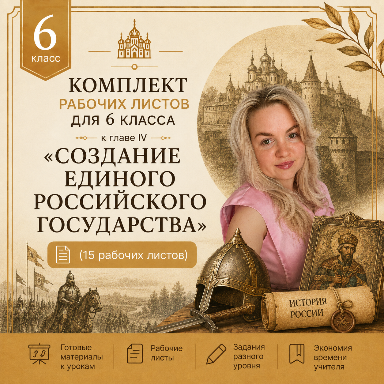 Комплект рабочих листов для 6 класса к главе IV "Создание единого Российского государства"